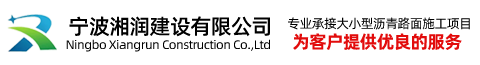 寧波湘潤建設有限公司
